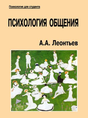 cover image of Психология общения
